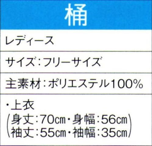 東京ゆかた 60026 よさこいコスチューム 桶印 ※この商品の旧品番は「20016」です。この商品はご注文後のキャンセル、返品及び交換は出来ませんのでご注意下さい。※なお、この商品のお支払方法は、先振込（代金引換以外）にて承り、ご入金確認後の手配となります。 サイズ／スペック